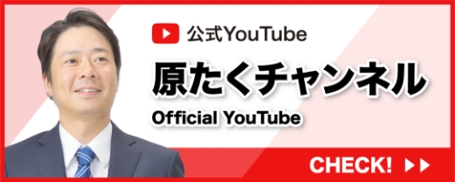 公式YouTube｜原たくチャンネル