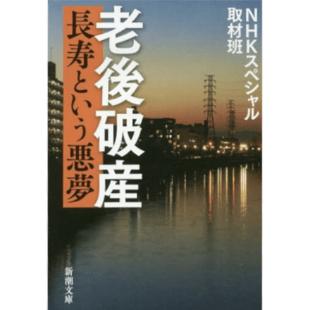 『老後破産』の表紙画像