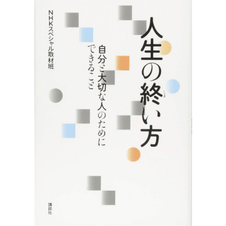 『人生の終い方』の表紙画像