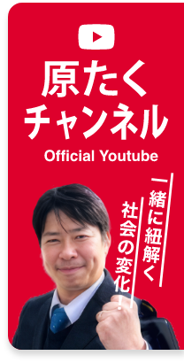 公式Youtube 原たくチャンネル