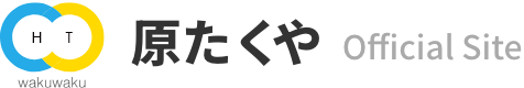 原たくや Official Site