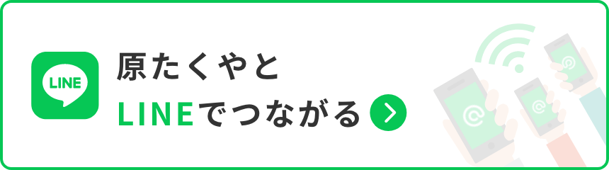 原たくやとLINEでつながる