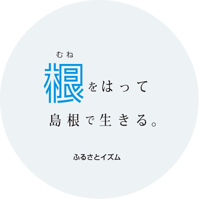 根（むね）をはって島根で生きる