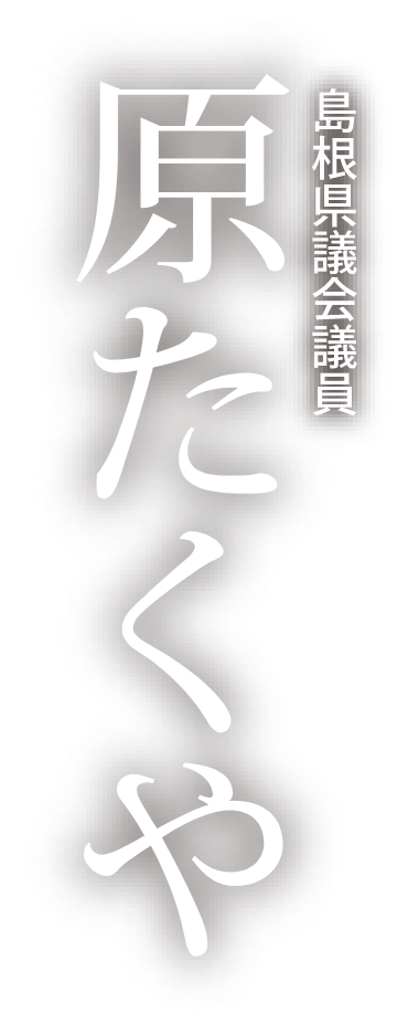 島根県議会議員 原たくや