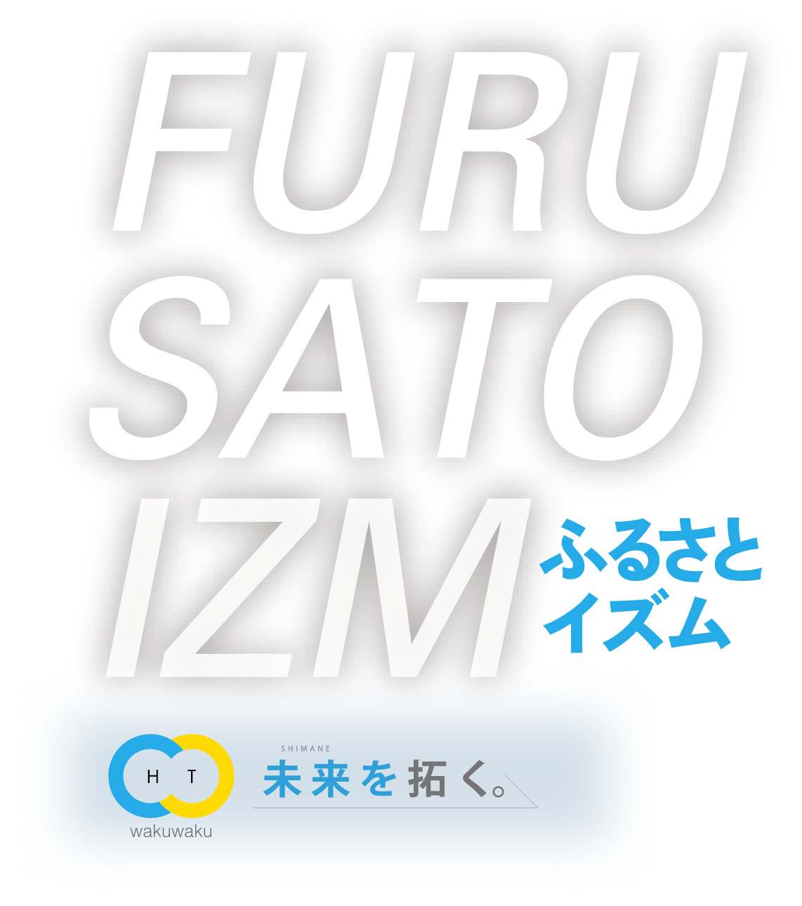 FURUSATOIZM 未来を拓く